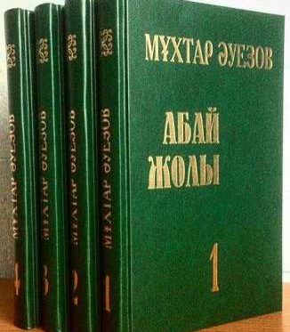 Абай жолы. М.Ауэзов путь Абая. Женские образы. Путь Абая фото. Абай жолы 4том фото. Абай романы 11-класс.