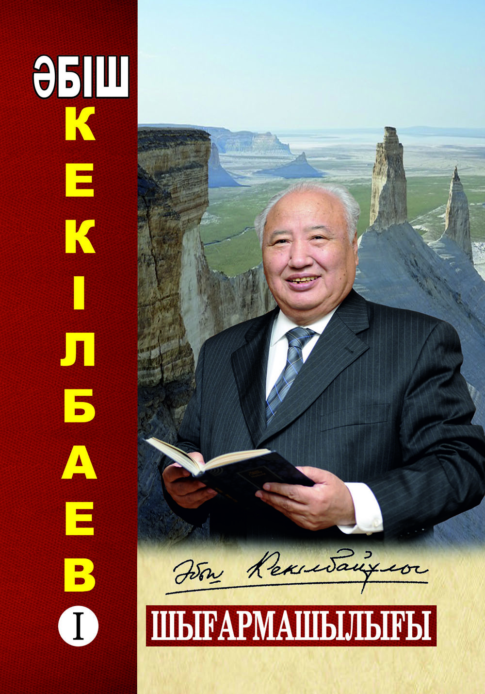 Әбіш кекілбаев. Абиш Кекильбаев. Фото Әбіш Кекілбаев. Әбіш Кекілбаев слайд презентация. Фото книги Абиша Кекилбаева.