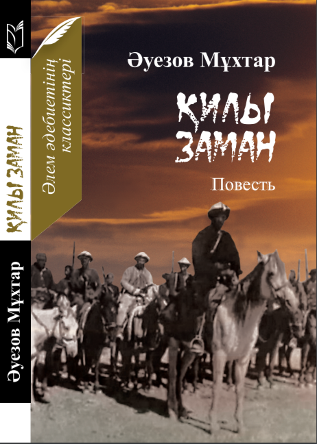 Қилы күндер. Хан кене м Әуезов. Мұхтар Әуезов жетім презентация. Мұхтар Әуезов произведения. М.Әуезов жетім әңгімесі презентация.