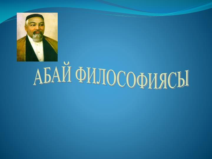 Қазақ философиясы презентация