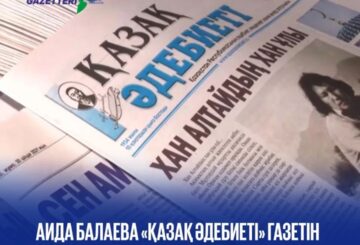 Аида Балаева "Қазақ әдебиеті"  газетін 90 жылдық мерейтойымен құттықтады