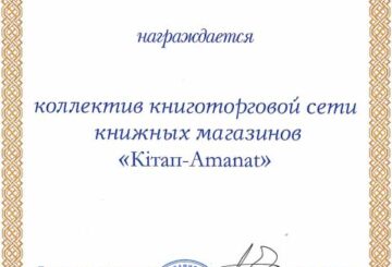 «Кітап-Amanat» жобасы жеңімпаз атанды