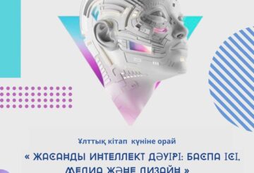 ЖАСАНДЫ ИНТЕЛЛЕКТКЕ АРНАЛҒАН МЕКТЕП