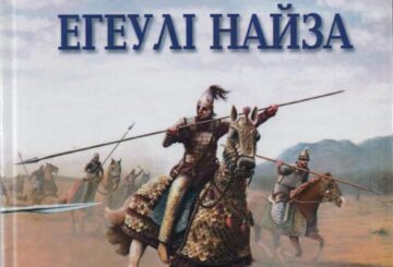 «ЕГЕУЛІ НАЙЗА» ОҚЫРМАНДАРҒА ЖОЛ ТАРТТЫ