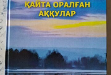 «Қайта оралған аққулар»