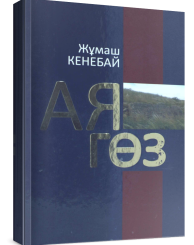Жаңа жинақ жарық көрді