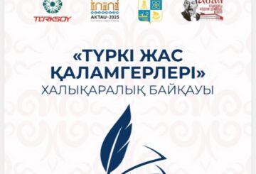 «ТҮРКІ ЖАС ҚАЛАМГЕРЛЕРІ» ХАЛЫҚАРАЛЫҚ БАЙҚАУЫ ӨТЕДІ