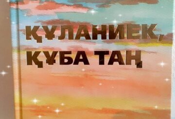 ҚҰБА ТАҢДА ЖУСАҒАН ҚҰЛАН-ЖЫР...