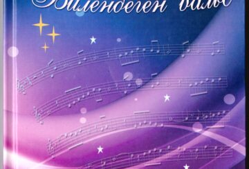 «БИЛЕНБЕГЕН ВАЛЬСТІҢ» ӘУЕНДЕРІ