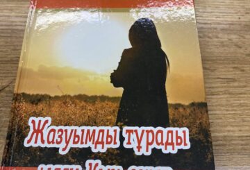 Жыр жинағының  тұсаукесері өтті