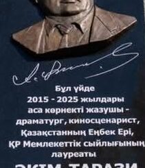 Әкім Тарази тұрған үйге  ескерткіш тақта  орнатылды