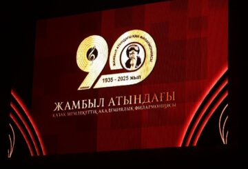 90 жылдық белес: Жамбыл атындағы Қазақ Мемлекеттік академиялық филармониясы мерейтойын атап өтті