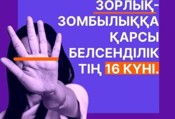 «Зорлық-зомбылыққа қарсы 16 күн»