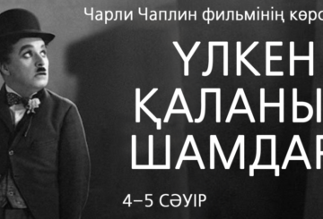Алматыда Чарли Чаплиннің «Үлкен қаланың шамдары» фильмі бірегей форматта көрсетіледі