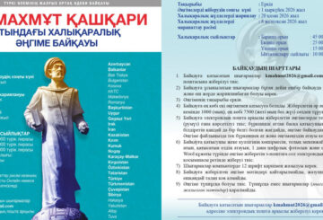 ТҮРКІ ӘЛЕМІНІҢ ӘДЕБИ БАЙҚАУЫ