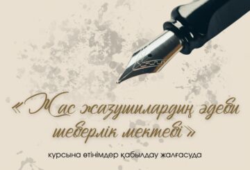 «Жас жазушылардың әдеби шеберлік мектебі» курсына өтінімдер қабылдау жалғасуда