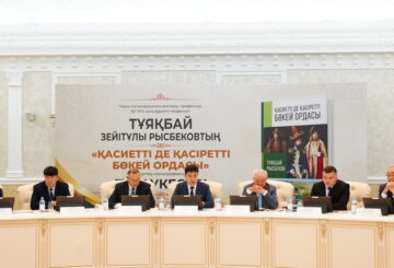 «ҚАСИЕТТІ ДЕ ҚАСІРЕТТІ БӨКЕЙ  ОРДАСЫ» кітабы таныстырылды