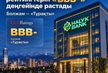 Fitch Ratings Halyk Bank рейтингтерін «BBB-» деңгейінде «Тұрақты» болжамымен растады