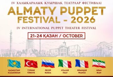 Алматыда IV Халықаралық «Almaty Puppet Festival – 2026» қуыршақ театрлар фестивалі өтеді